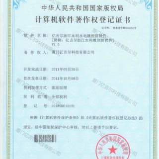 億吉爾浙江水利水電概預(yù)算軟件著作權(quán)登記證書