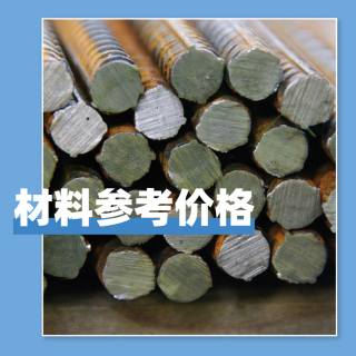 水利廈門200712材料參考價